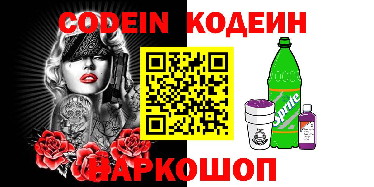 Кодеиновый сироп Lean напиток Lean (лин)  Кодеин Purple Drank  Ессентуки  Вход с VPN 