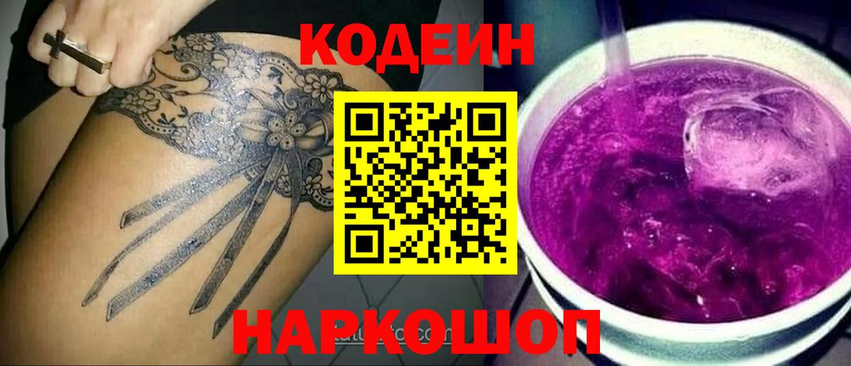 Codein напиток Lean (лин) Ессентуки